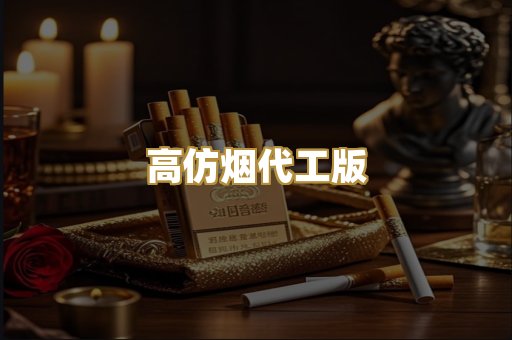 高仿烟代工版